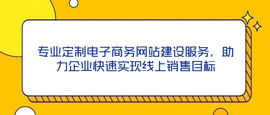 專業定制電子商務網站建設服務，助力企業快速實現線上銷售目標