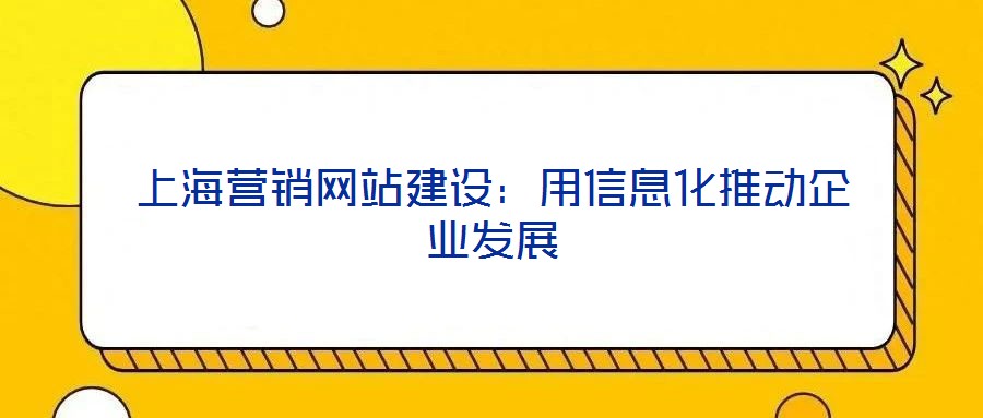 上海營銷網站建設：用信息化推動企業發展