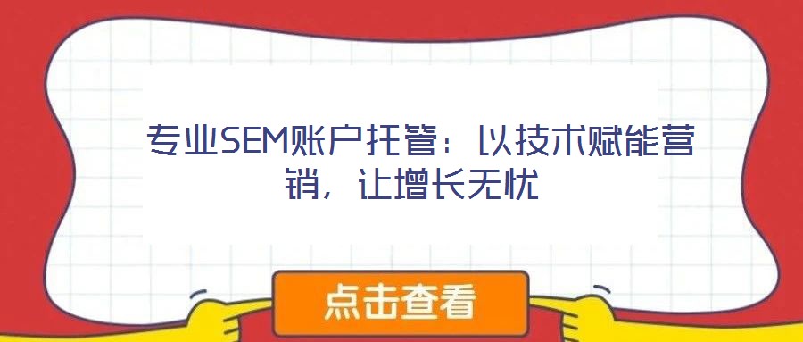  專業(yè)SEM賬戶托管：以技術(shù)賦能營銷，讓增長無憂