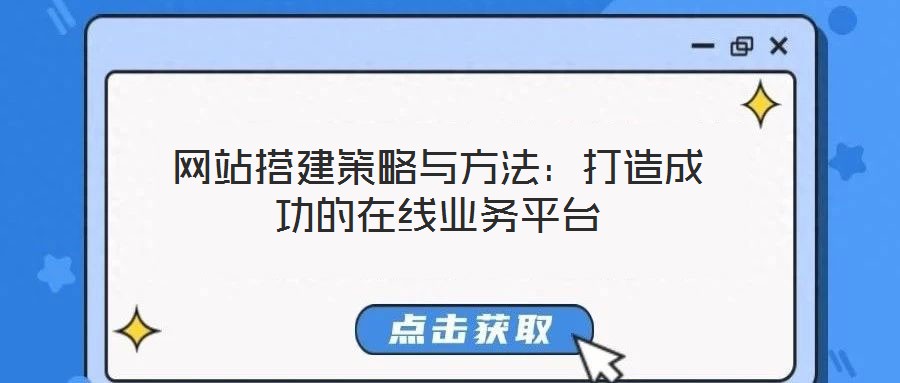 網站搭建策略與方法：打造成功的在線業務平臺