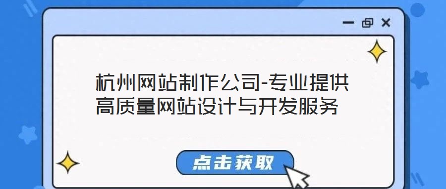 杭州網站制作公司-專業提供高質量網站設計與開發服務