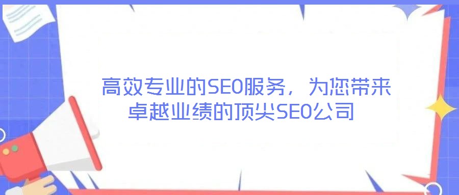  高效專業的SEO服務，為您帶來卓越業績的頂尖SEO公司