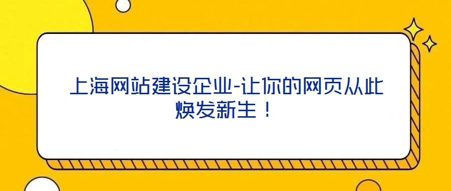 上海網站建設企業(yè)-讓你的網頁從此煥發(fā)新生！