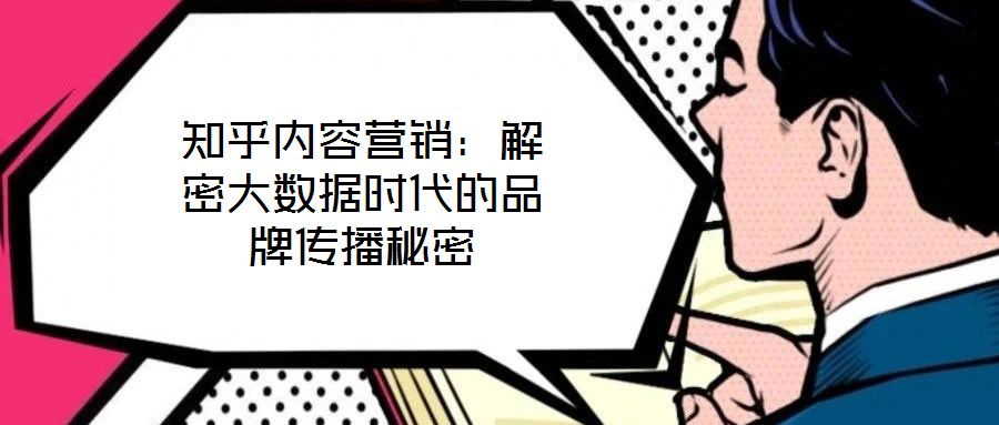 知乎內容營銷：解密大數據時代的品牌傳播秘密