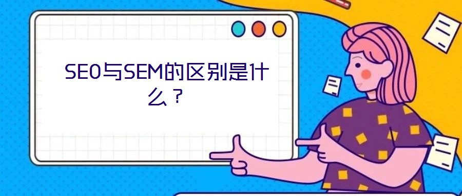 SEO與SEM的區別是什么？