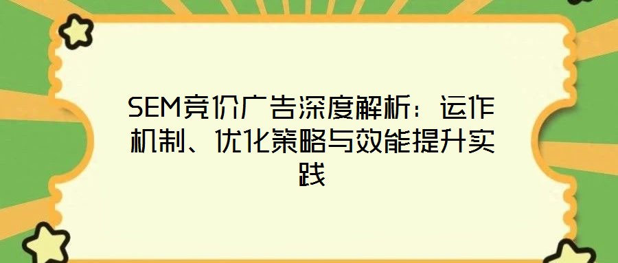 SEM競價廣告深度解析：運作機制、優化策略與效能提升實踐