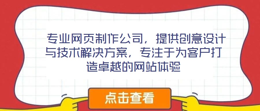  專業網頁制作公司，提供創意設計與技術解決方案，專注于為客戶打造卓越的網站體驗