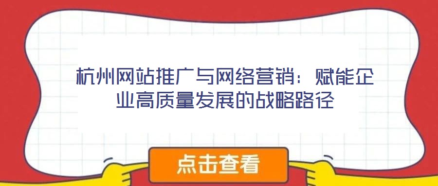 杭州網站推廣與網絡營銷：賦能企業高質量發展的戰略路徑