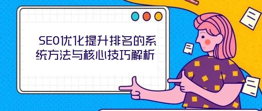  SEO優化提升排名的系統方法與核心技巧解析
