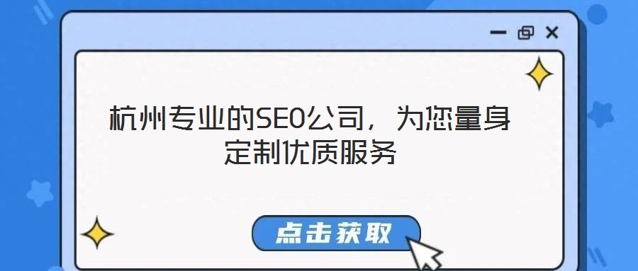 杭州專業(yè)的SEO公司，為您量身定制優(yōu)質(zhì)服務