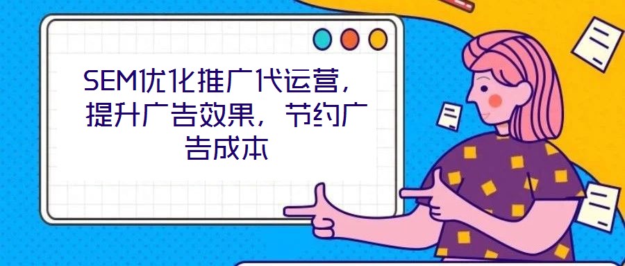 SEM優化推廣代運營，提升廣告效果，節約廣告成本