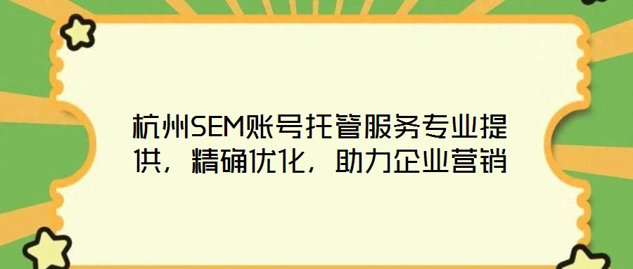 杭州SEM賬號托管服務專業提供，精確優化，助力企業營銷