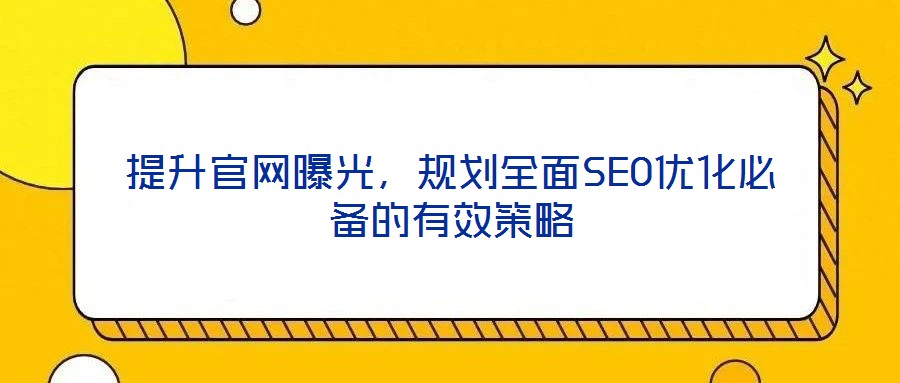 提升官網曝光，規劃全面SEO優化必備的有效策略