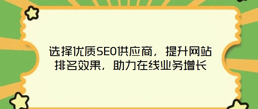 選擇優質SEO供應商，提升網站排名效果，助力在線業務增長