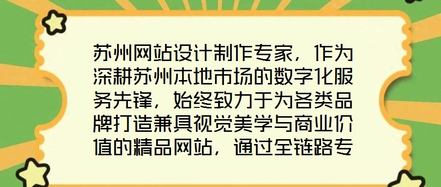 蘇州網(wǎng)站設(shè)計制作專家，作為深耕蘇州本地市場的數(shù)字化服務(wù)先鋒，始終致力于為各類品牌打造兼具視覺美學(xué)與商業(yè)價值的精品網(wǎng)站，通過全鏈路專業(yè)服務(wù)賦能品牌形象升級與業(yè)務(wù)增