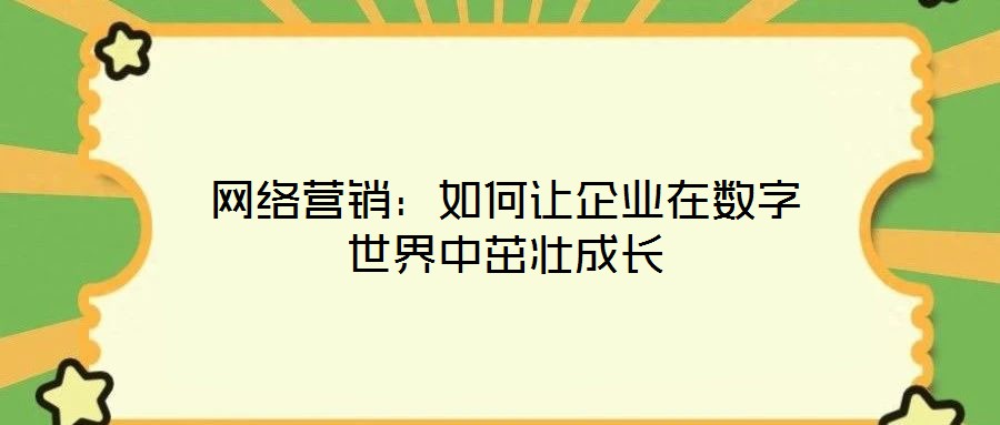 網絡營銷：如何讓企業在數字世界中茁壯成長