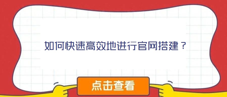 如何快速高效地進行官網搭建？