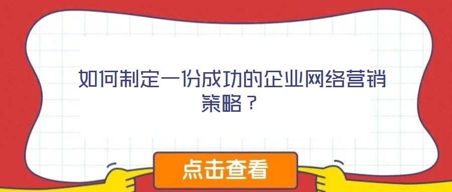 如何制定一份成功的企業網絡營銷策略？