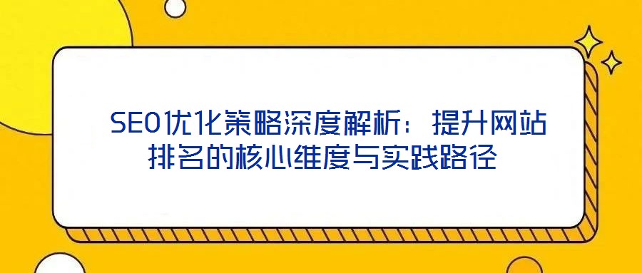  SEO優化策略深度解析：提升網站排名的核心維度與實踐路徑