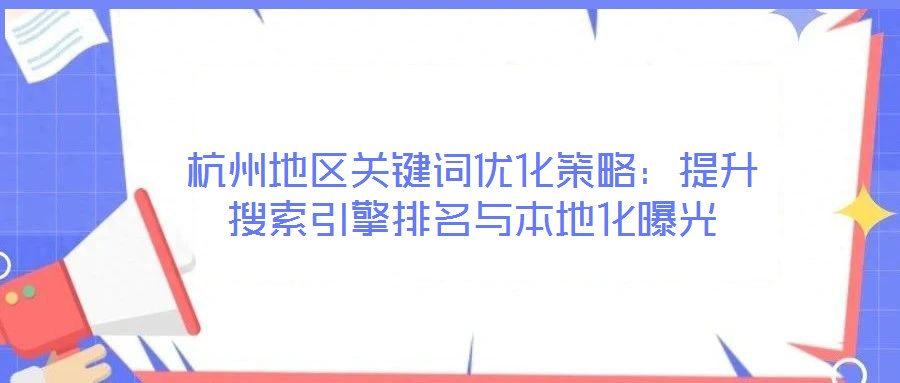 杭州地區關鍵詞優化策略：提升搜索引擎排名與本地化曝光