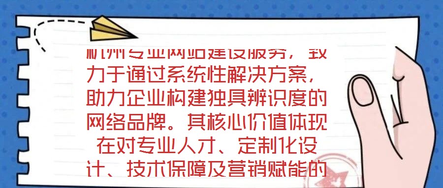 杭州專業網站建設服務，致力于通過系統性解決方案，助力企業構建獨具辨識度的網絡品牌。其核心價值體現在對專業人才、定制化設計、技術保障及營銷賦能的深度融合。