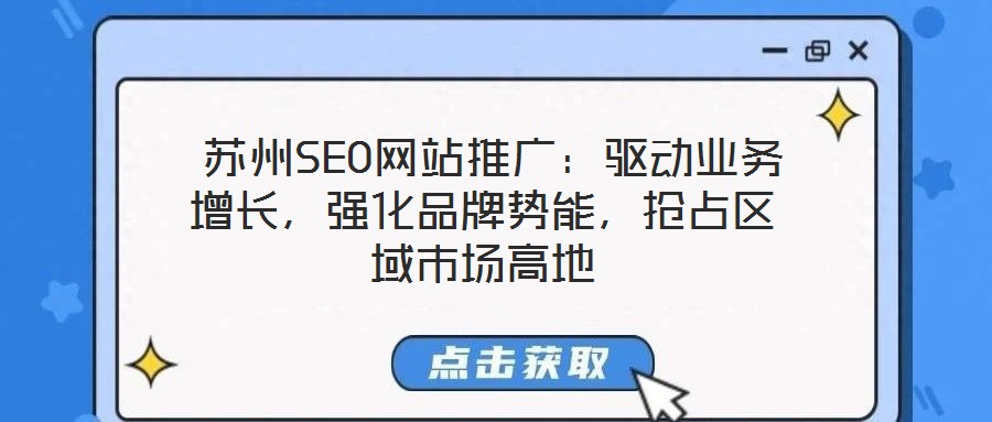  蘇州SEO網站推廣：驅動業務增長，強化品牌勢能，搶占區域市場高地