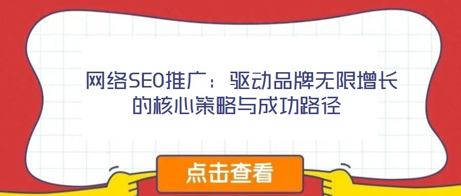  網絡SEO推廣：驅動品牌無限增長的核心策略與成功路徑