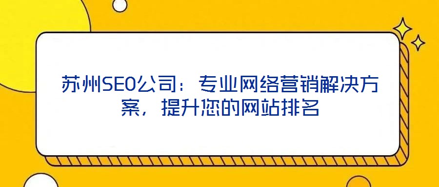 蘇州SEO公司：專業網絡營銷解決方案，提升您的網站排名