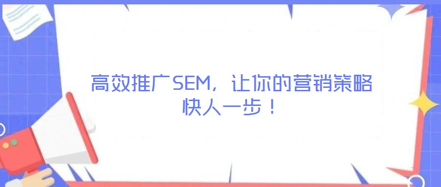 高效推廣SEM，讓你的營銷策略快人一步！