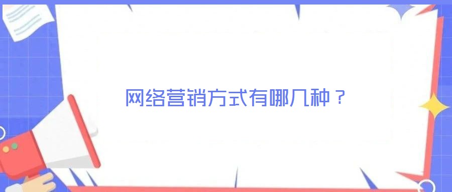 網絡營銷方式有哪幾種？