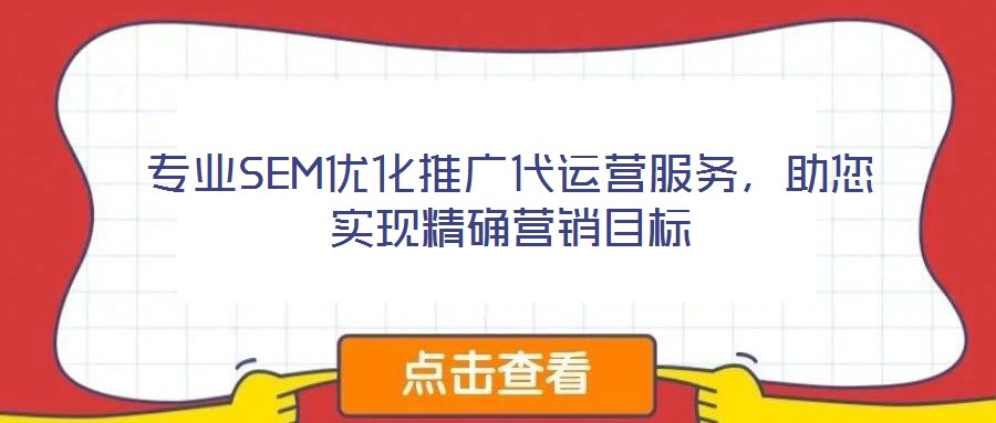 專業(yè)SEM優(yōu)化推廣代運(yùn)營(yíng)服務(wù)，助您實(shí)現(xiàn)精確營(yíng)銷目標(biāo)