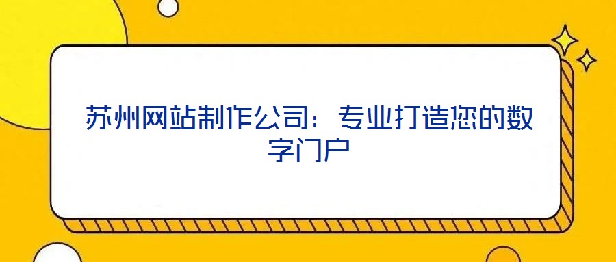 蘇州網站制作公司：專業打造您的數字門戶