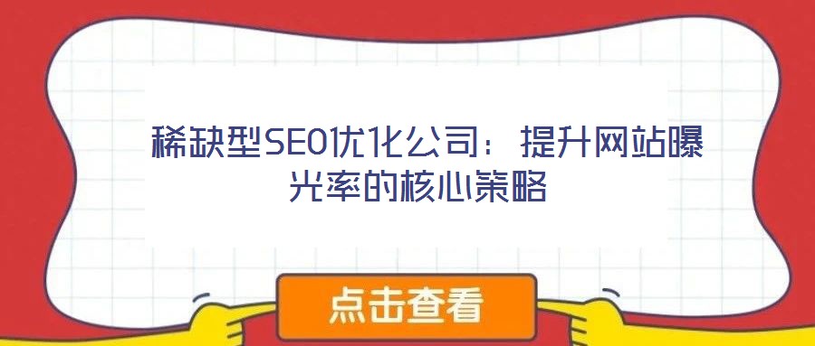  稀缺型SEO優化公司：提升網站曝光率的核心策略