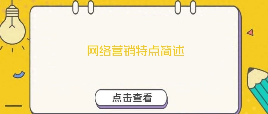 網(wǎng)絡(luò)營(yíng)銷(xiāo)特點(diǎn)簡(jiǎn)述