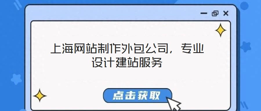 上海網站制作外包公司，專業(yè)設計建站服務