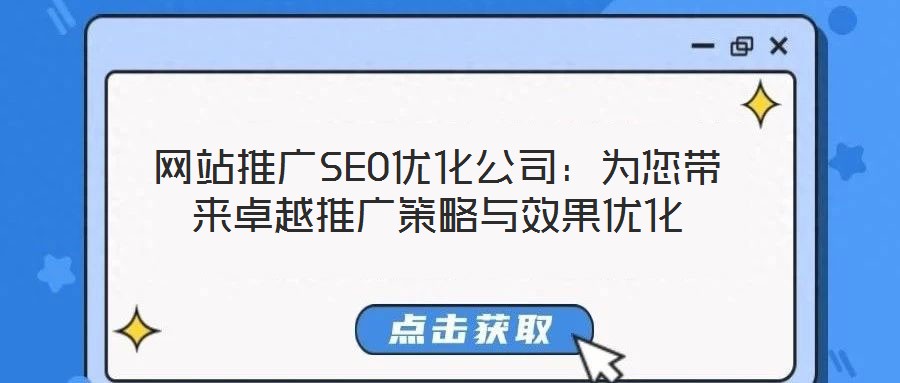 網站推廣SEO優化公司：為您帶來卓越推廣策略與效果優化