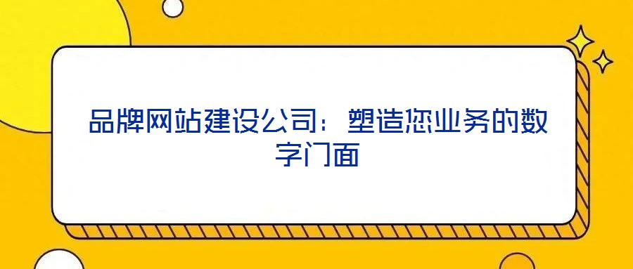 品牌網站建設公司：塑造您業務的數字門面
