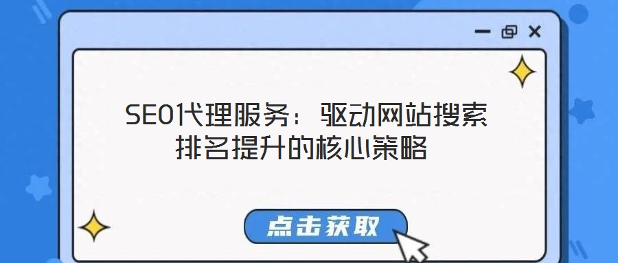  SEO代理服務：驅動網站搜索排名提升的核心策略