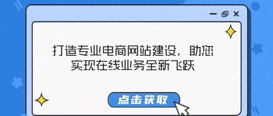 打造專業電商網站建設，助您實現在線業務全新飛躍