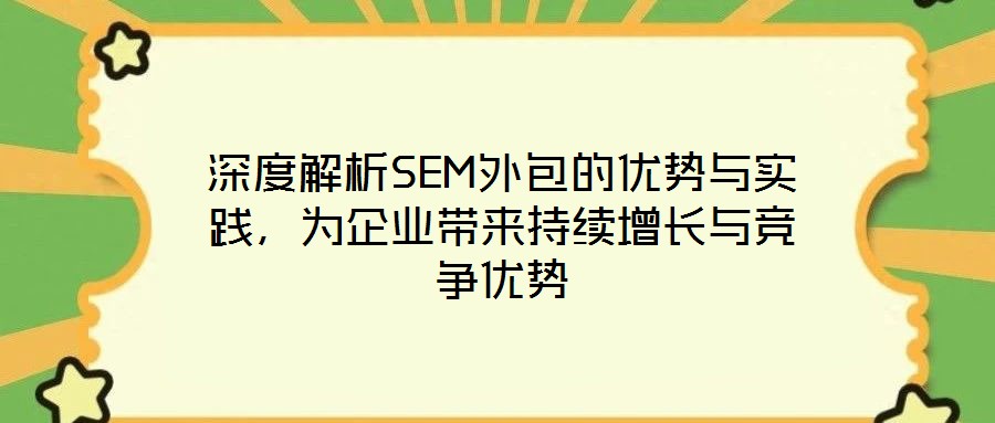 深度解析SEM外包的優勢與實踐，為企業帶來持續增長與競爭優勢