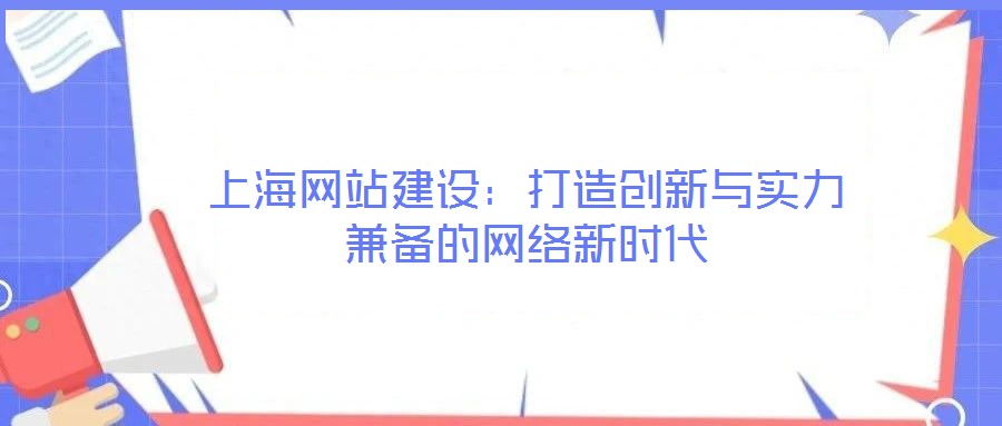 上海網站建設：打造創(chuàng)新與實力兼?zhèn)涞木W絡新時代