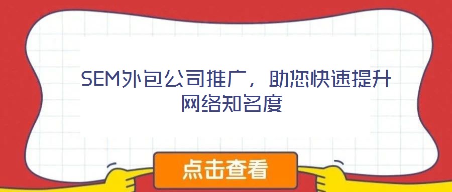  SEM外包公司推廣，助您快速提升網絡知名度