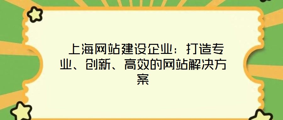  上海網站建設企業：打造專業、創新、高效的網站解決方案