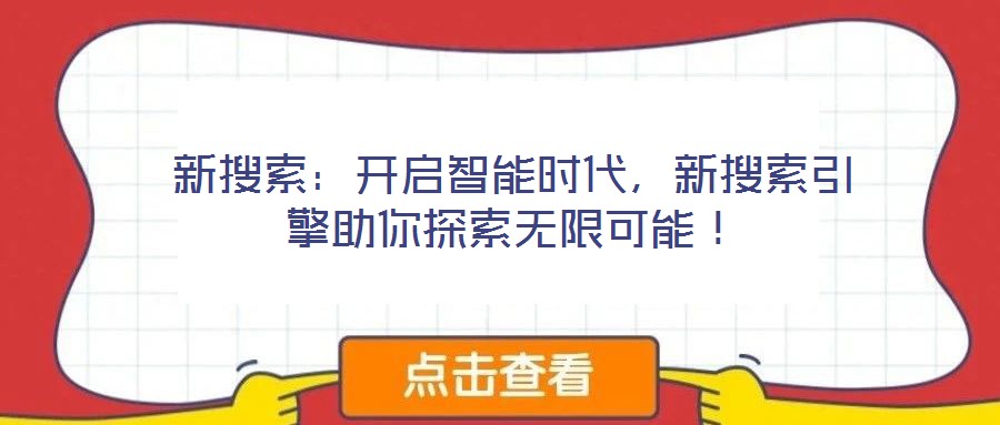 新搜索：開啟智能時(shí)代，新搜索引擎助你探索無(wú)限可能！