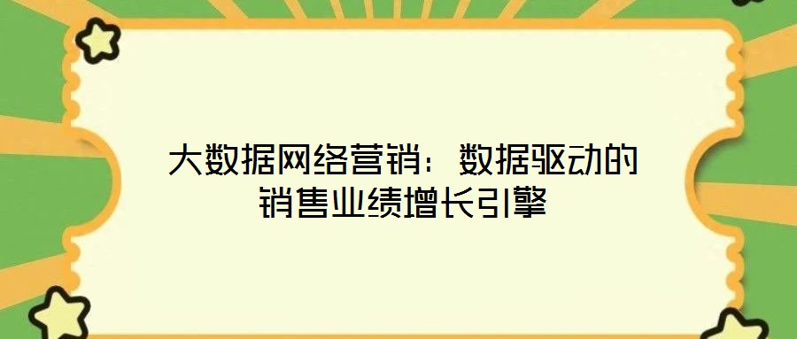 大數據網絡營銷：數據驅動的銷售業績增長引擎