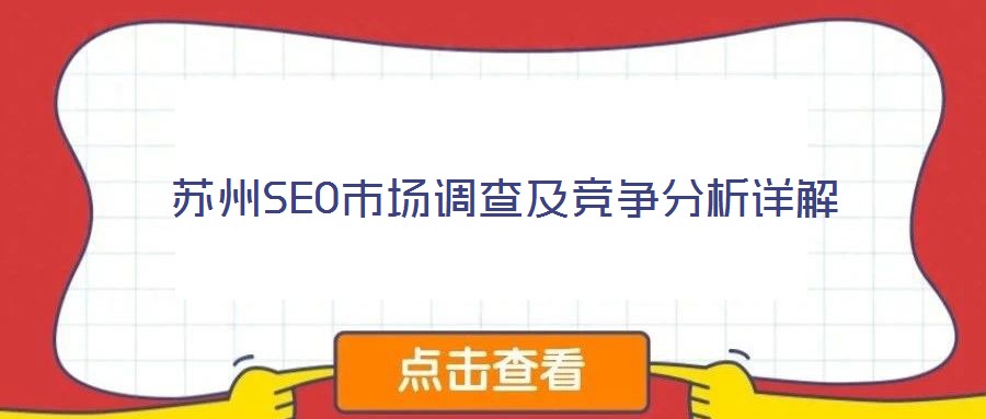 蘇州SEO市場調(diào)查及競爭分析詳解