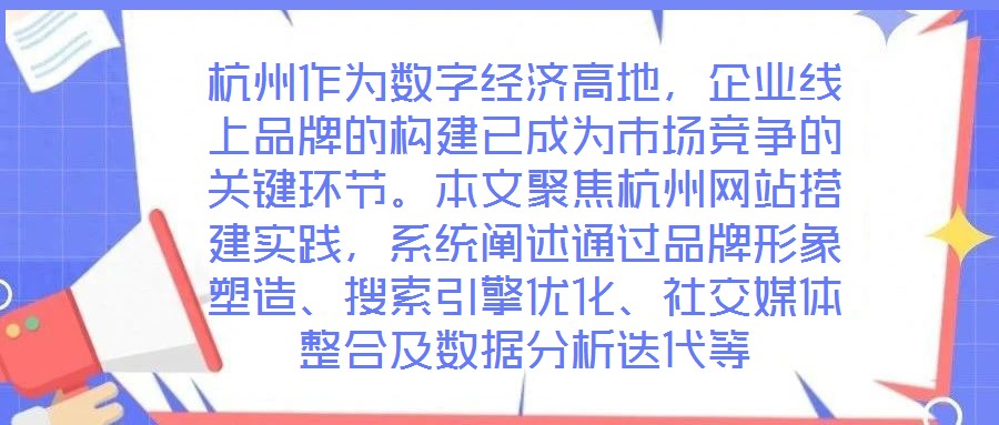 杭州作為數字經濟高地，企業線上品牌的構建已成為市場競爭的關鍵環節。本文聚焦杭州網站搭建實踐，系統闡述通過品牌形象塑造、搜索引擎優化、社交媒體整合及數據分析迭代等