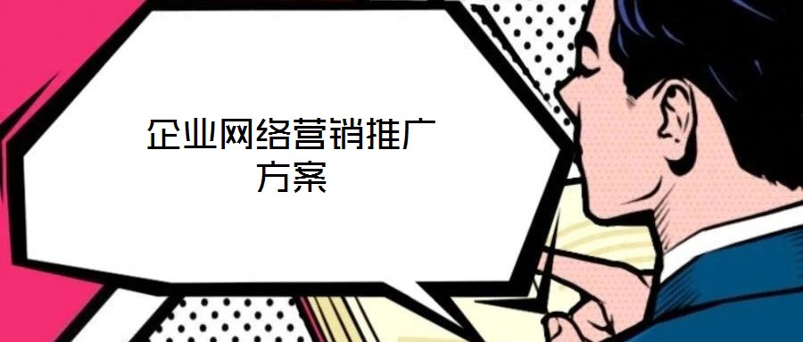 企業網絡營銷推廣方案