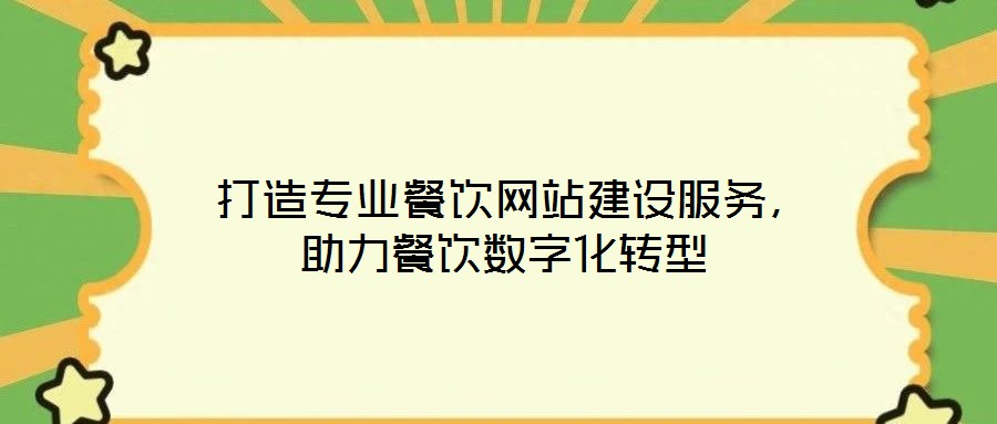  打造專(zhuān)業(yè)餐飲網(wǎng)站建設(shè)服務(wù)，助力餐飲數(shù)字化轉(zhuǎn)型