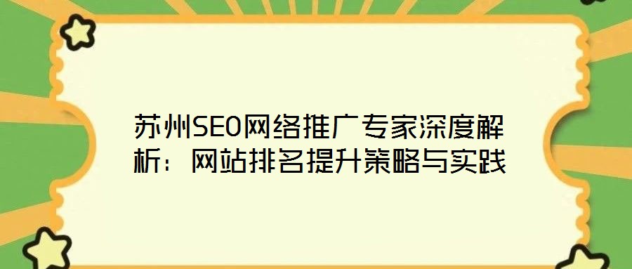 蘇州SEO網絡推廣專家深度解析：網站排名提升策略與實踐